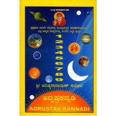 ಅದೃಷ್ಟ ಕನ್ನಡಿ [Adhrustaa Kannadi, Numerology]